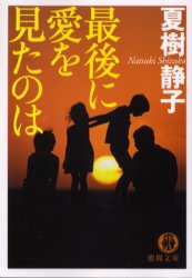 最後に愛を見たのは （徳間文庫　な２１－１６） 夏樹静子／著 徳間文庫の本の商品画像