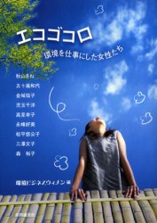 エコゴコロ 環境を仕事にした女性たち 環境ビジネスウィメン/編 秋山をね/〔ほか著〕 環境(エコ)ビジネスの本の商品画像
