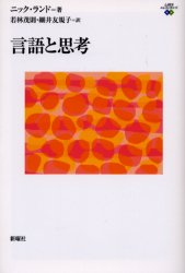 言語と思考 (心理学エレメンタルズ) ニック・ランド/著 若林茂則/訳 細井友規子/訳 心理一般の本その他の商品画像