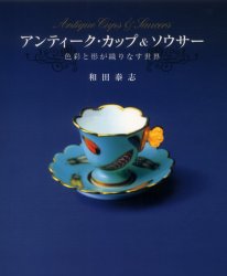 アンティーク・カップ&ソウサー 色彩と形が織りなす世界 和田泰志/〔編〕著 食器の本の商品画像