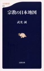 宗教の日本地図 （文春新書　５０２） 武光誠／著 文春新書の本の商品画像