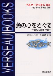 魚の心をさぐる　魚の心理と行動 （ベルソーブックス　０２６） 益田玲爾／著 水産業の本の商品画像