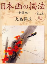 日本画の描法 第3巻 新装版 大島祥丘/著 日本画技法の本の商品画像