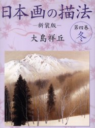 日本画の描法 第4巻 新装版 大島祥丘/著 日本画技法の本の商品画像