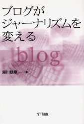 ブログがジャーナリズムを変える 湯川鶴章／著 現代社会の本の商品画像