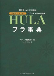 フラ事典 フラ・ダンサー必携本! フラのことA to Z Kawehi Miller/編 舞踏、舞踊の本の商品画像