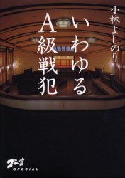 いわゆるA級戦犯 ゴー宣SPECIAL (ゴー宣SPECIAL) 小林よしのり/著