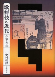 歌舞伎の近代　作家と作品 中村哲郎／著 歌舞伎の本の商品画像