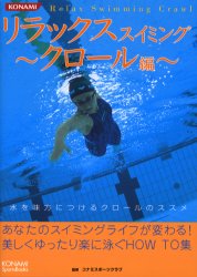 リラックススイミング クロール編 (KONAMI/Sports Books) コナミスポーツクラブ/監修 水泳の本の商品画像