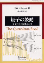 量子の鼓動　原子時計の原理と応用 （Ｗｏｒｌｄ　Ｐｈｙｓｉｃｓ　Ｓｅｌｅｃｔｉｏｎ：Ｍｏｎｏｇｒａｐｈ） Ｆ．Ｇ．マジョール／著　盛永篤郎／訳 量子力学の本の商品画像