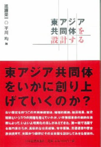 東アジア共同体を設計する 進藤栄一/編 平川均/編 国際社会の本の商品画像