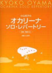 楽譜　小山京子のオカリーナ・ソロ・レパー 小山　京子　編著 ゲーム、トランプの本その他の商品画像