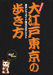 大江戸東京の歩き方 東京シティガイド検定公式テキスト (地球の歩き方) 東京観光財団/著 「地球の歩き方」編集室/編集
