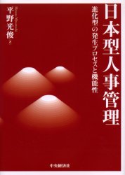 日本型人事管理　進化型の発生プロセスと機能性 平野光俊／著 人事の本の商品画像