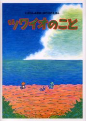 ツワイオのこと （いがらしみきお・ぼのぼのえほん） いがらしみきお／作 日本の絵本の商品画像