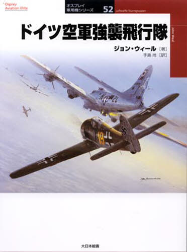 ドイツ空軍強襲飛行隊 （オスプレイ軍用機シリーズ　５２） ジョン・ウィール／著　手島尚／訳 ミリタリーの本の商品画像