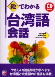 絵でわかる台湾語会話 (CD BOOK) 趙怡華/著 陳豊惠/監修 たかおかおり/絵 中国語作文、文法の本の商品画像