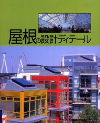 屋根の設計ディテール ピラー・チュエカ／エディター　乙須敏紀／訳 建築計画、設計の本の商品画像
