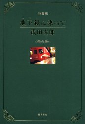 地下鉄（メトロ）に乗って　特別版 浅田次郎／著 日本文学書籍全般の商品画像