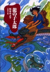 竜の子太郎 新装版 (児童文学創作シリーズ) 松谷みよ子/著 田代三善/絵 低学年向読み物その他の商品画像