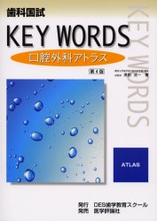 歯科国試KEY WORDS口腔外科アトラス (歯科国試KEY WORDS) (改訂第4版) 浅田洸一/著 歯科医師国家試験の本の商品画像