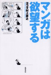 マンガは欲望する ヨコタ村上孝之/著 アニメ研究本、マンガ論の商品画像