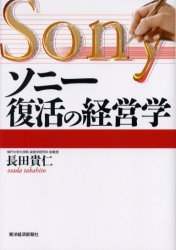 ソニー復活の経営学 長田貴仁／著 企業、業界論の本の商品画像