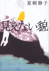 見えない貌 夏樹静子／著 日本文学書籍全般の商品画像