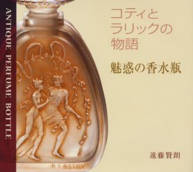 魅惑の香水瓶 コティとラリックの物語 遠藤賢朗/〔編〕著 ガラス工芸の本の商品画像