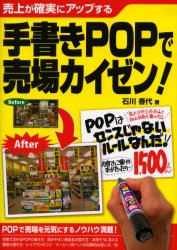 手書きＰＯＰで売場カイゼン！　売上が確実にアップする 石川香代／著 POP、ちらしの本の商品画像