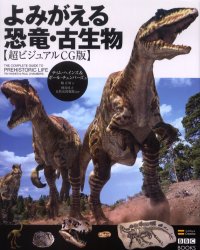 よみがえる恐竜・古生物 超ビジュアルCG版 (BBC BOOKS) ティム・ヘインズ/著 ポール・チェンバーズ/著 椿正晴/訳 群馬県立自然史博物館/監修
