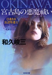 OKINAWA宮古島の悪魔祓い(シーサー) 文庫書下ろし/長編推理小説 (光文社文庫 わ3-70 ひまわり公設弁護士) 和久峻三/著