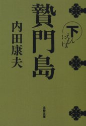 贄門島　下 （文春文庫　う１４－５） 内田康夫／著 文春文庫の本の商品画像