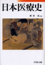 日本医療史 新村拓／編 医学史の本の商品画像