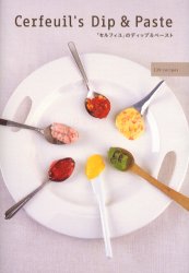 「セルフィユ」のディップ＆ペースト　１２０　ｒｅｃｉｐｅｓ Ｃｅｒｆｅｕｉｌ／著 家庭料理の本その他の商品画像