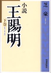 小説王陽明 下巻 芝豪/著 中国の読み物の商品画像
