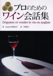 プロのためのワイン会話集　日仏英 Ｌａｅｔｉｔｉａ　ＰＥＲＲＡＵＴ／著　芳村紀子／訳 ワインの本の商品画像