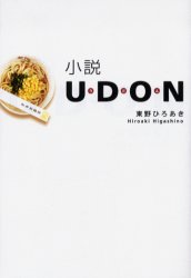 小説UDON 東野ひろあき/著 ノベライズ本(映画)の商品画像