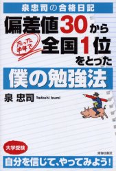 偏差値30から、たった半年で全国1位をとった僕の勉強法 泉忠司の合格日記 大学受験 (泉忠司の合格日記) 泉忠司/著 大学入試勉強法の本の商品画像
