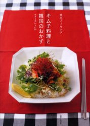 キムチ料理と韓国のおかず　ラクうまレシピ８０ 金本Ｊ．ノリツグ／著 アジア料理の本の商品画像