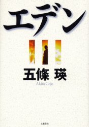 エデン 五条瑛／著 日本文学書籍全般の商品画像