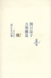 機 ともに震える言葉 (le livre de luciole 60) 関口涼子/著 吉増剛造/著 文芸書籍その他の商品画像