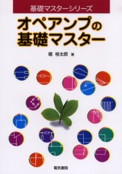 オペアンプの基礎マスター (基礎マスターシリーズ) 堀桂太郎/著