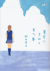 夏空に、きみと見た夢 （ヴィレッジブックスｅｄｇｅ　Ｅ－イ１－１） 飯田雪子／著 一般文庫本その他の商品画像