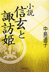 小説信玄と諏訪姫 （ＰＨＰ文庫　な３２－７） 中島道子／著 PHP文庫の本の商品画像