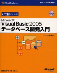 ひと目でわかるＭｉｃｒｏｓｏｆｔ　Ｖｉｓｕａｌ　Ｂａｓｉｃ　２００５データベース開発入門 （マイクロソフト公式解説書） ファンテック株式会社／著 VISUAL　BASICの本の商品画像