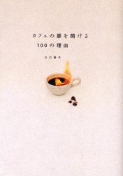カフェの扉を開ける１００の理由 川口葉子／著 教養新書の本その他の商品画像