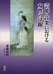 芸能・音楽における女性の活躍 齋藤　和枝　著 芸能関連の本その他の商品画像