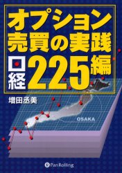 オプション売買の実践 日経225編 増田丞美/著 統計資料、刊行物の商品画像