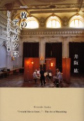 一枚のディスクに　レコード・プロデューサーの仕事 井阪紘／著 クラシック理論、評論の本の商品画像